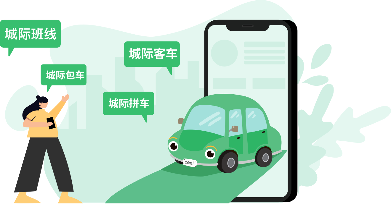 城際拼車軟件開發(fā)