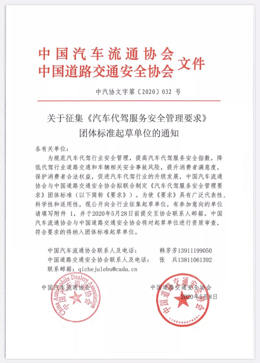 汽車代駕服務(wù)安全管理團(tuán)體標(biāo)準(zhǔn)起草單位的通知