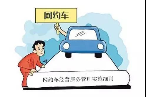 ?？诰W(wǎng)約車經(jīng)營服務(wù)管理實施細(xì)則將于11月10日實施