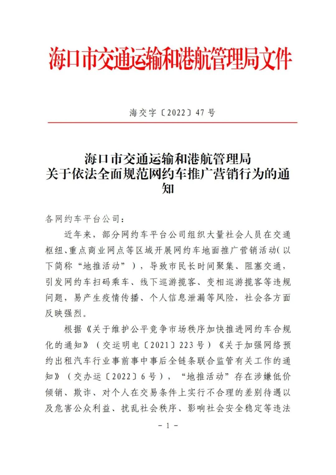 ?？谑薪煌ㄟ\(yùn)輸和港航管理局關(guān)于依法全面規(guī)范網(wǎng)約車推廣營(yíng)銷行為的通知相關(guān)內(nèi)容