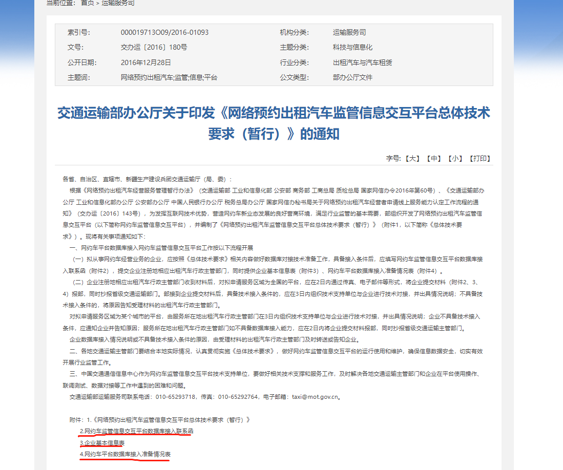網(wǎng)絡(luò)預(yù)約出租汽車經(jīng)營(yíng)許可證申請(qǐng)材料180文件