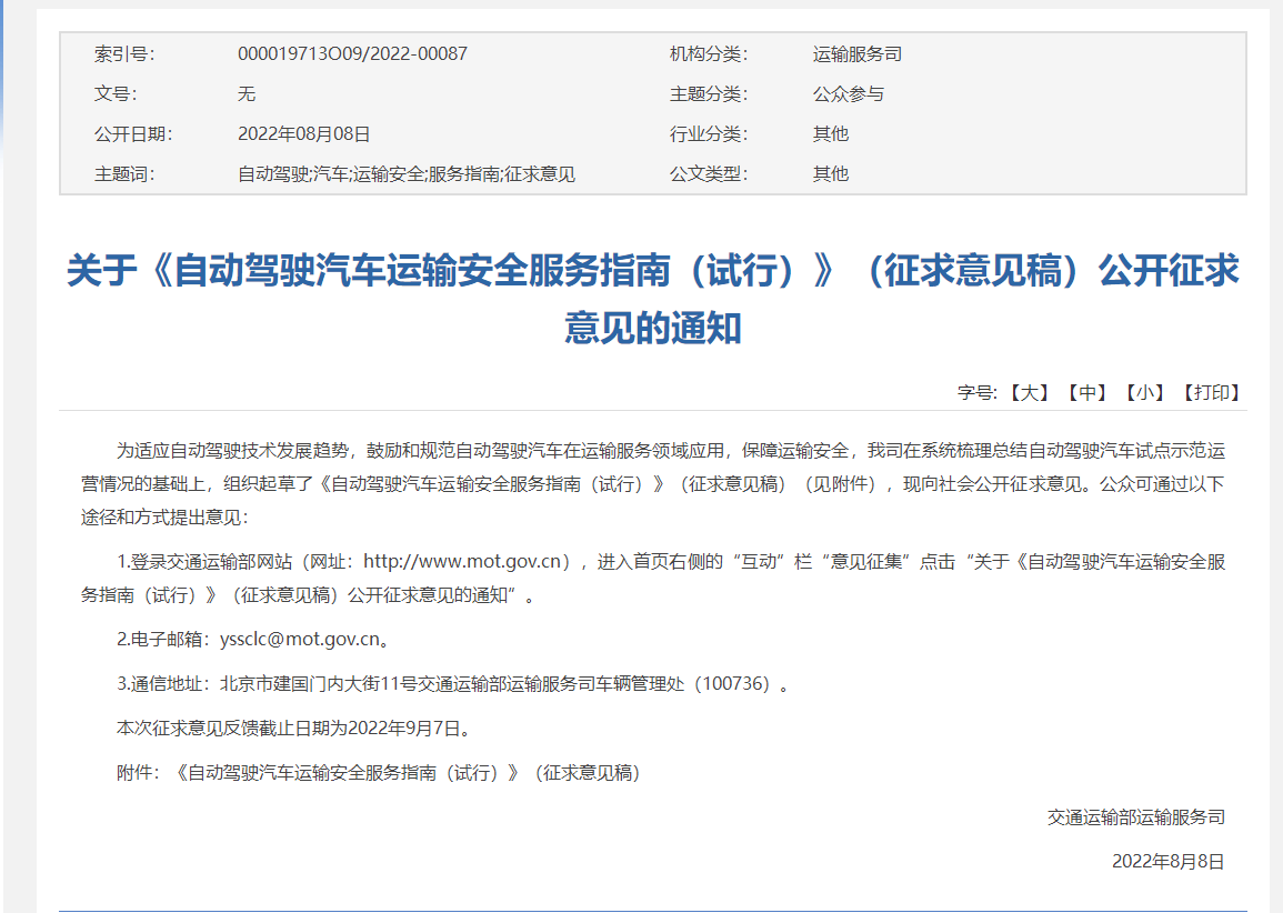 Ptaxi網(wǎng)約車系統(tǒng)開(kāi)發(fā)轉(zhuǎn)載關(guān)于《自動(dòng)駕駛汽車運(yùn)輸安全服務(wù)指南（試行）》（征求意見(jiàn)稿）公開(kāi)征求意見(jiàn)的通知