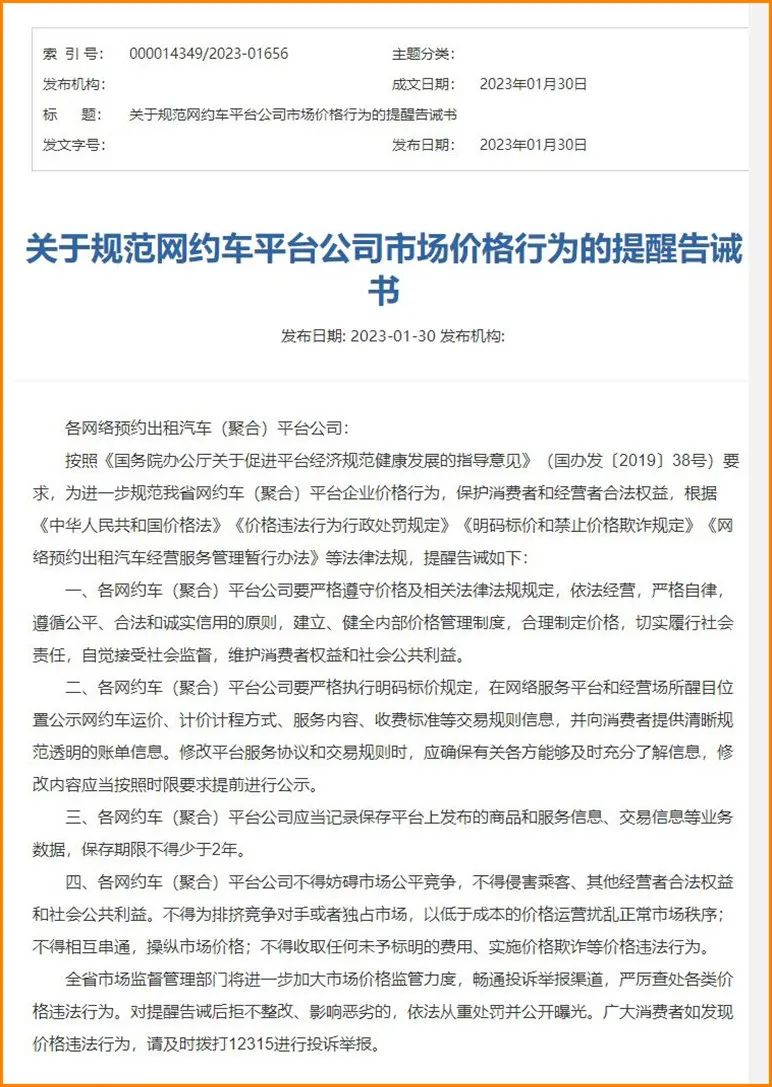 Ptaxi網(wǎng)約車(chē)軟件開(kāi)發(fā)獲悉山西規(guī)范網(wǎng)約車(chē)聚合平臺(tái)價(jià)格，并發(fā)告誡書(shū)