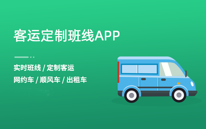 定制客運的三個核心要素和三大關鍵問題_定制客運_定制客運系統(tǒng)開發(fā)_定制客運系統(tǒng)開發(fā)公司
