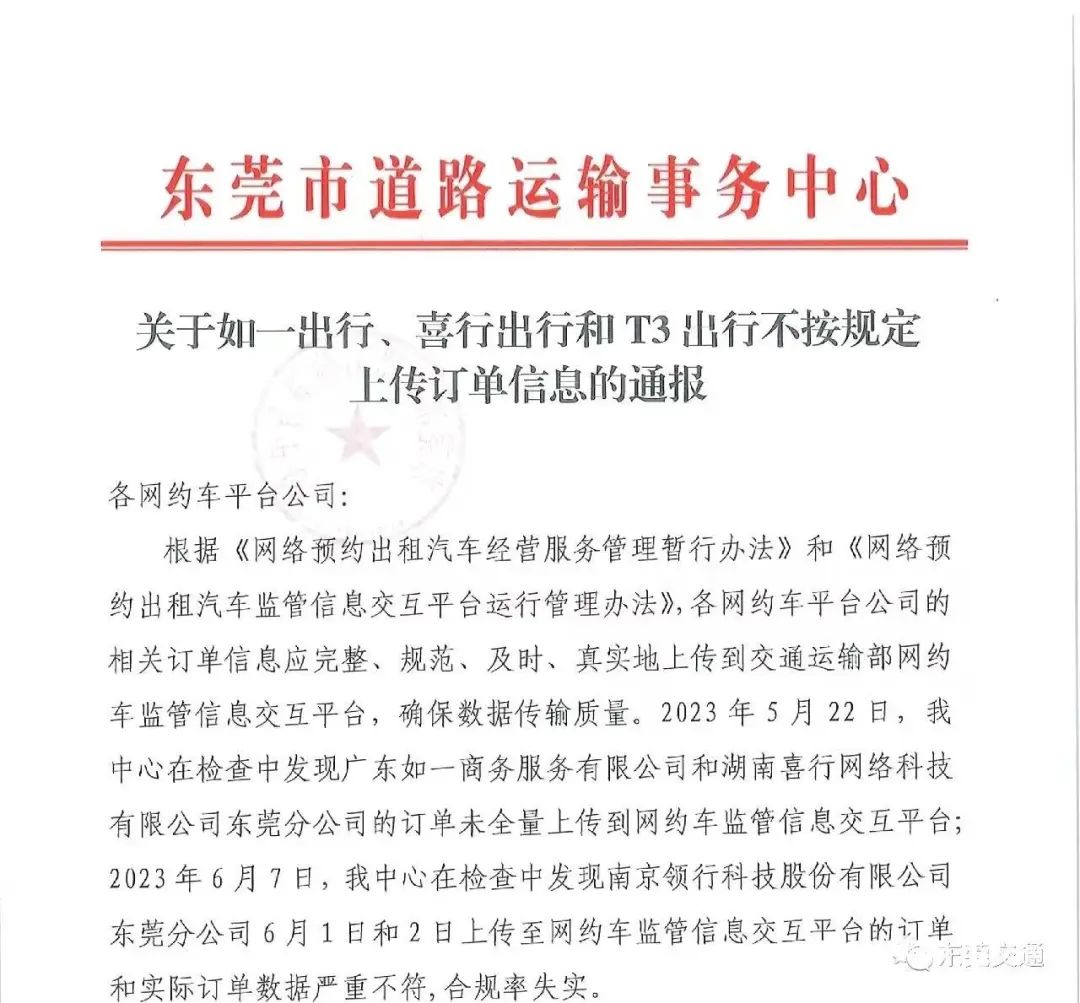 未按規(guī)定上傳訂單信息 東莞3家網(wǎng)約車(chē)平臺(tái)被通報(bào)處罰_網(wǎng)約車(chē)平臺(tái)_網(wǎng)約車(chē)合規(guī)化_網(wǎng)約車(chē)牌照申請(qǐng)