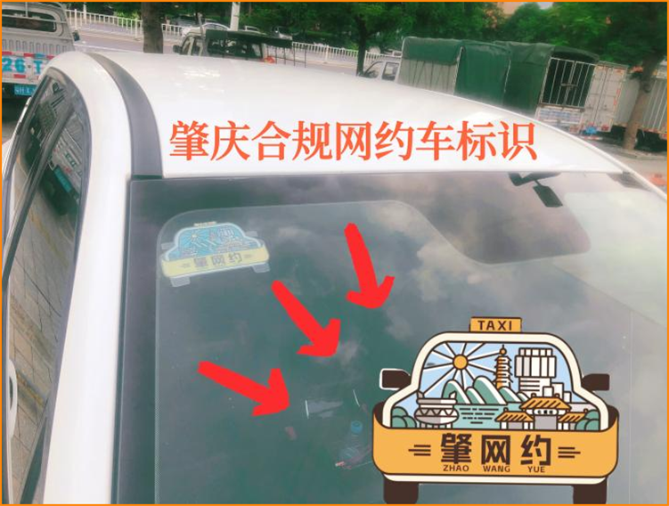 今天起，肇慶要求合規(guī)網(wǎng)約車張貼標(biāo)識_網(wǎng)約車平臺_網(wǎng)約車平臺經(jīng)營許可證