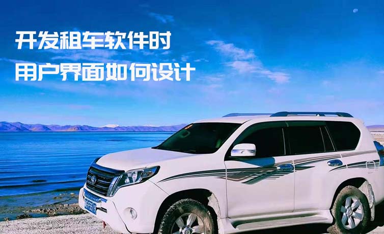 開(kāi)發(fā)租車軟件時(shí)用戶界面如何設(shè)計(jì)_租車軟件_租車系統(tǒng)開(kāi)發(fā)_租車系統(tǒng)定制