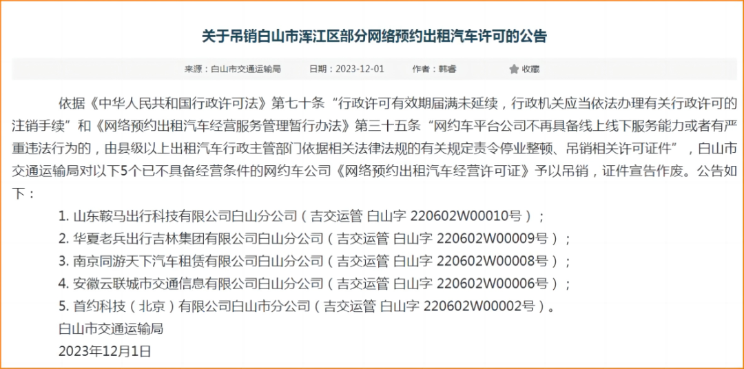 吉林白山市吊銷了5家網(wǎng)約車公司的網(wǎng)約車經(jīng)營(yíng)許可證_網(wǎng)約車經(jīng)營(yíng)許可證_網(wǎng)約車線上服務(wù)能力_網(wǎng)約車線下服務(wù)能力_網(wǎng)約車平臺(tái)
