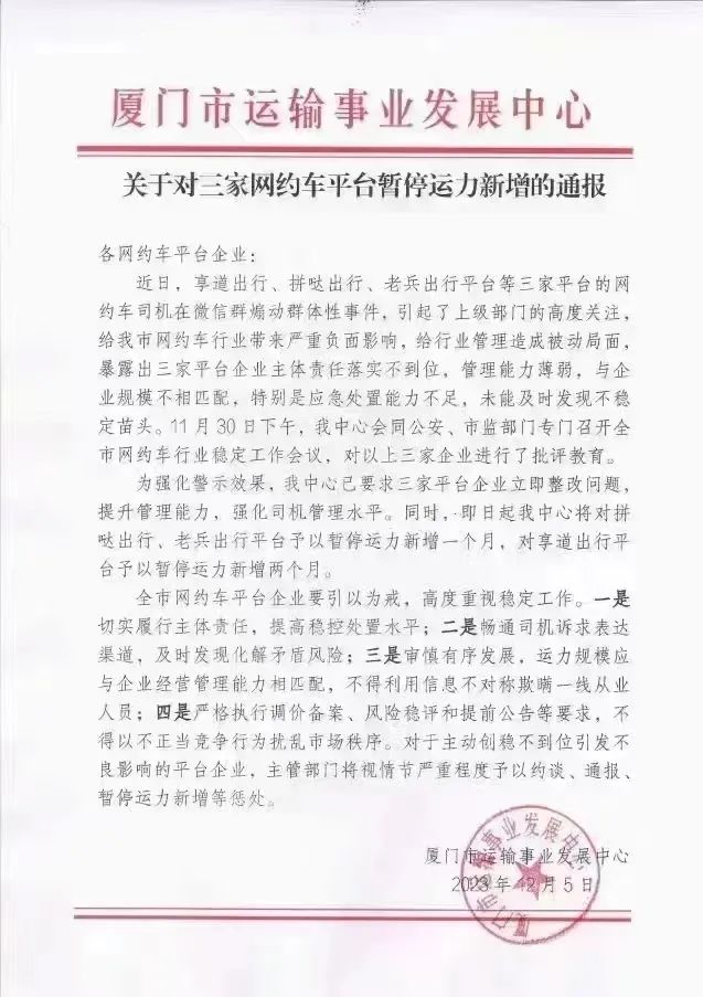 廈門(mén)這幾家網(wǎng)約車(chē)平臺(tái)被暫停運(yùn)力新增_網(wǎng)約車(chē)_網(wǎng)約車(chē)平臺(tái)_網(wǎng)約車(chē)平臺(tái)開(kāi)發(fā)