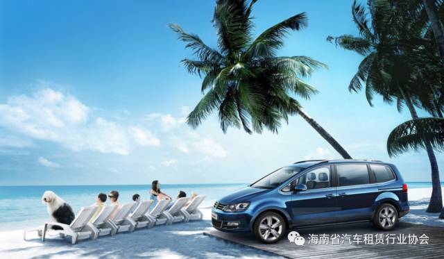 海南發(fā)出做好小微型客車租賃行業(yè)安全優(yōu)質(zhì)誠(chéng)信服務(wù)的倡議書(shū)_汽車租賃系統(tǒng)_租車系統(tǒng)開(kāi)發(fā)_租車軟件開(kāi)發(fā)_租車APP開(kāi)發(fā)