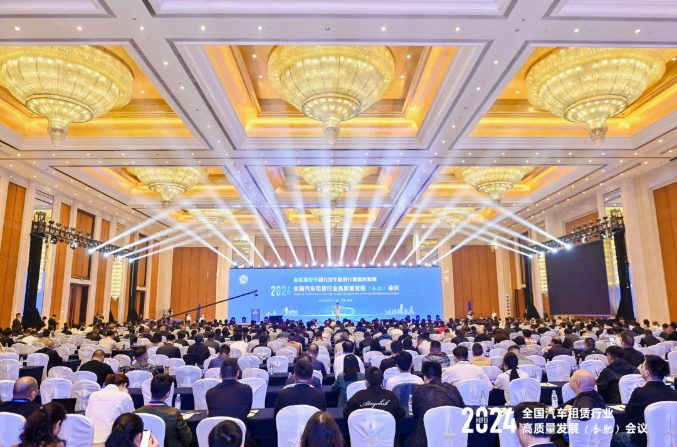 2024全國汽車租賃行業(yè)高質量發(fā)展（合肥）會議成功召開_汽車租賃行業(yè)_租車系統(tǒng)開發(fā)_租車軟件開發(fā)_租車APP開發(fā)_租車小程序開發(fā)