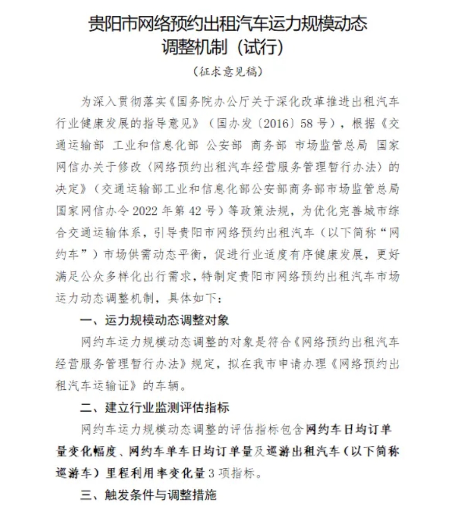 關(guān)于公開征求《貴陽(yáng)市網(wǎng)絡(luò)預(yù)約出租汽車運(yùn)力規(guī)模動(dòng)態(tài)調(diào)整機(jī)制（試行）（征求意見稿）》意見及相關(guān)事宜通告_網(wǎng)約車經(jīng)營(yíng)許可證_網(wǎng)約車平臺(tái)許可證_網(wǎng)約車牌照申請(qǐng)代辦