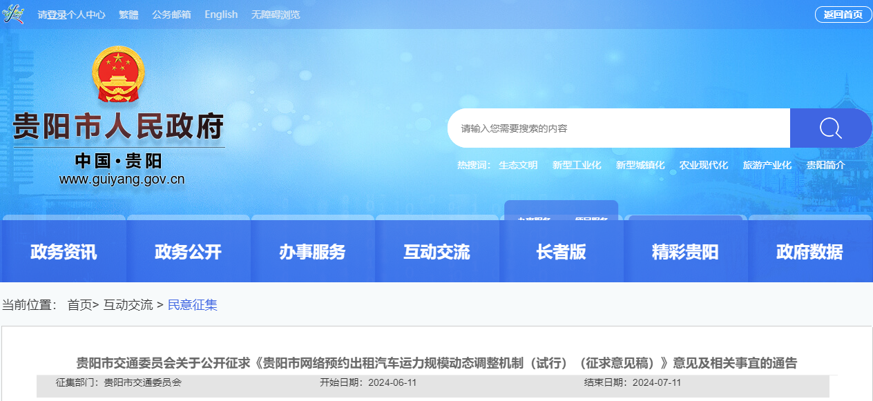 關(guān)于公開征求《貴陽(yáng)市網(wǎng)絡(luò)預(yù)約出租汽車運(yùn)力規(guī)模動(dòng)態(tài)調(diào)整機(jī)制（試行）（征求意見稿）》意見及相關(guān)事宜通告_網(wǎng)約車經(jīng)營(yíng)許可證_網(wǎng)約車平臺(tái)許可證_網(wǎng)約車牌照申請(qǐng)代辦