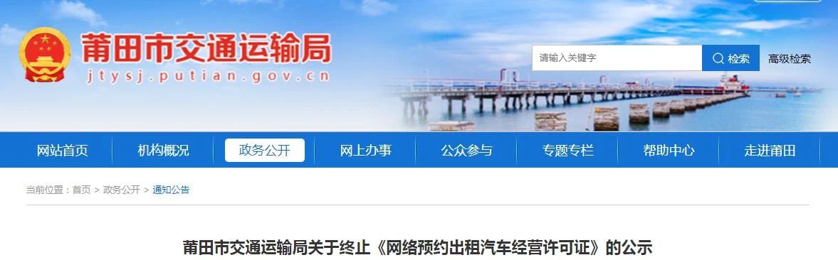 莆田市發(fā)布關于終止《網絡預約出租汽車經營許可證》的公示_網約車牌照_網約車牌照申請_網約車牌照代辦