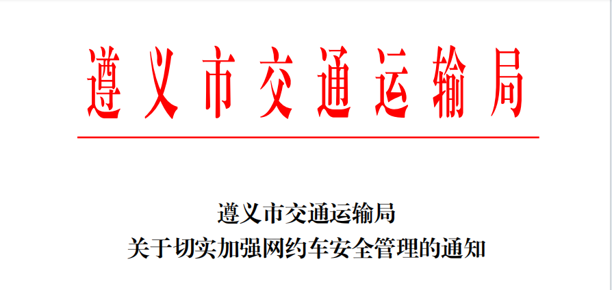 遵義市交通運(yùn)輸局關(guān)于切實(shí)加強(qiáng)網(wǎng)約車安全管理的通知_網(wǎng)約車_網(wǎng)約車平臺(tái)_網(wǎng)約車系統(tǒng)開發(fā)