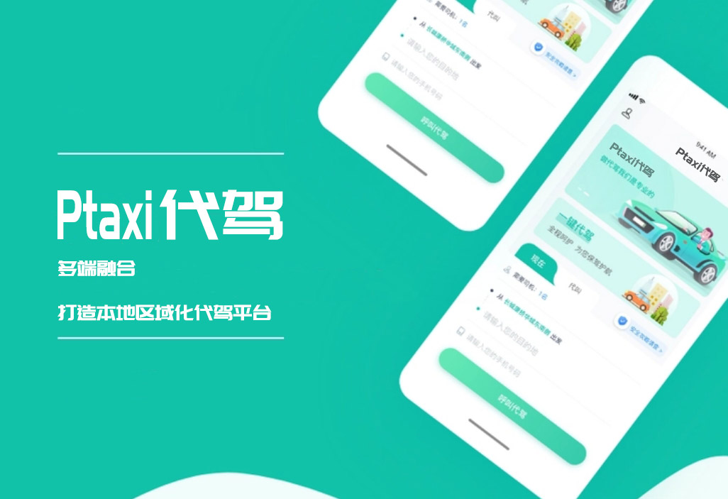 代駕系統(tǒng)：從“有償幫忙”到“專業(yè)服務(wù)”，科技如何助力安全出行_代駕系統(tǒng)開(kāi)發(fā)_代駕小程序開(kāi)發(fā)_代駕app開(kāi)發(fā)_代駕軟件開(kāi)發(fā)